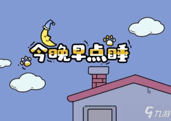 今晚早点睡游戏32关攻略：第32关通关步骤解析