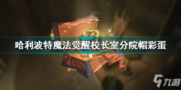 <a id='link_pop' class='keyword-tag' href='https://www.9game.cn/hlbt/'>哈利波特魔法觉醒</a>校长室分院帽彩蛋怎么触发 3.9校长室分院帽彩蛋触发方法
