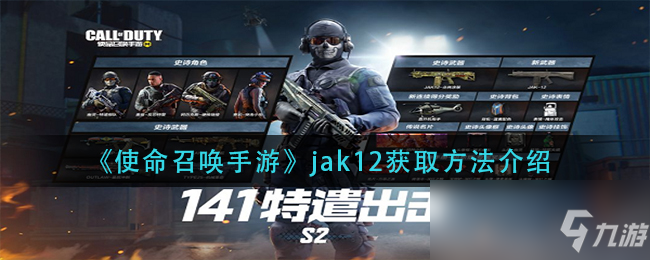 《使命召唤手游》jak12获取方法介绍