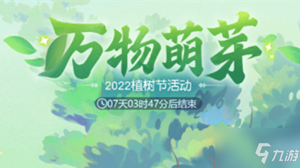 夢(mèng)幻西游網(wǎng)頁(yè)版2022植樹(shù)節(jié)活動(dòng)攻略大全：萬(wàn)物萌芽活動(dòng)圖文攻略