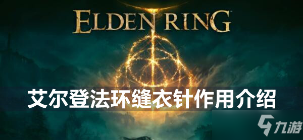 艾尔登法环缝衣针作用介绍