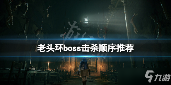 《艾爾登法環(huán)》boss順序是什么？boss擊殺順序推薦