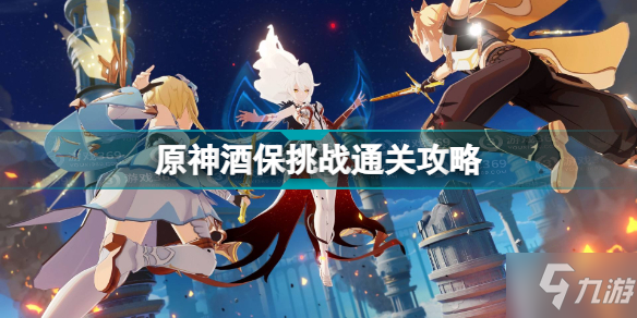 《原神》酒保挑战通关攻略 酒保挑战怎么过