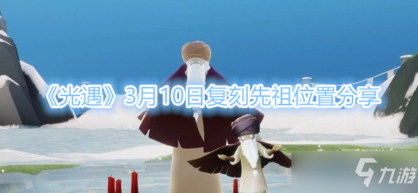 光遇3月10日复刻先祖位置一览