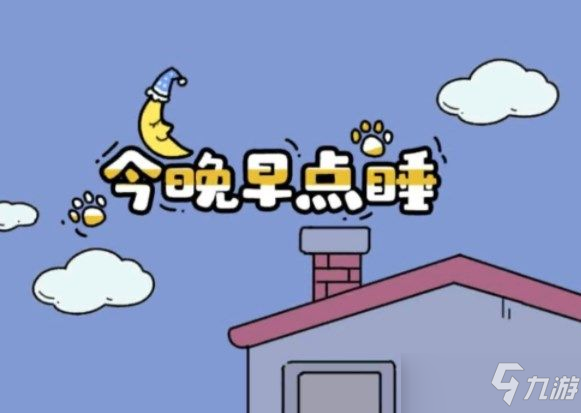 今晚早点睡游戏中的第32关怎么过？