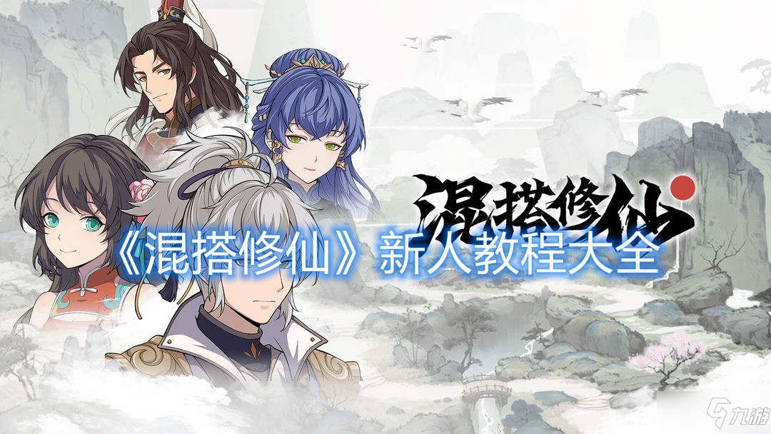《混搭修仙》新人教程大全