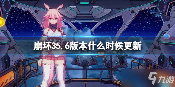 《崩坏3》5.6版本什么时候更新 v5.6更新时间介绍