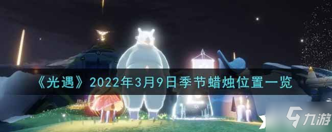 《光遇》2022年3月9日季节蜡烛位置一览