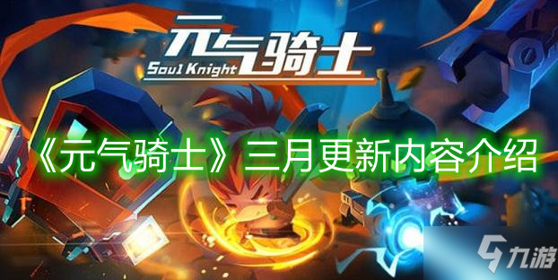 《元气骑士》三月更新内容介绍