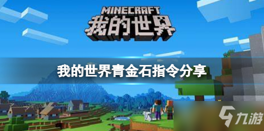 《我的世界手游》青金石指令分享 青金石指令是什么