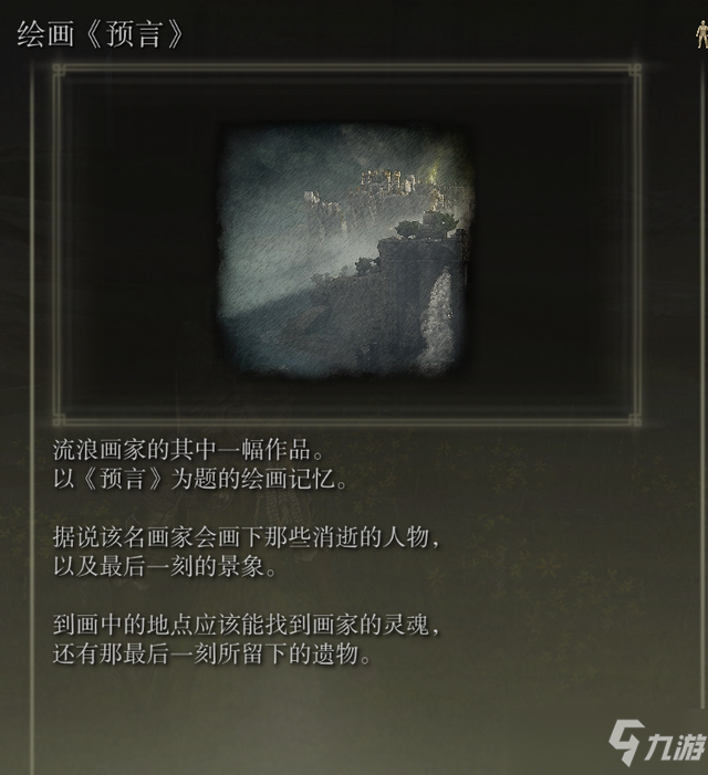 艾尔登法环绘画预言攻略