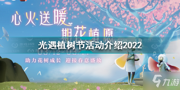 光遇植樹節(jié)活動是什么 光遇植樹節(jié)活動介紹2022