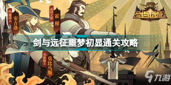 剑与远征噩梦初显怎么过 剑与远征噩梦初显通关攻略