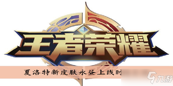 《王者荣耀》夏洛特永昼什么时候上线 夏洛特永昼上线时间