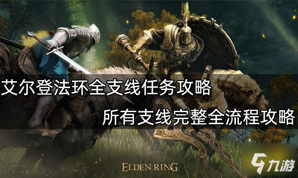 《艾尔登法环》所有支线完整全流程攻略 全支线任务攻略