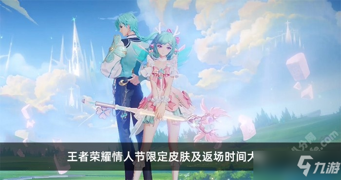 《王者榮耀》情人節(jié)限定皮膚及返場時間大全