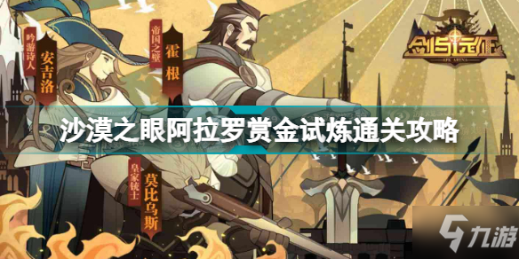 剑与远征沙漠之眼阿拉罗赏金试炼怎么过 剑与远征阿拉罗赏金试炼通关攻略