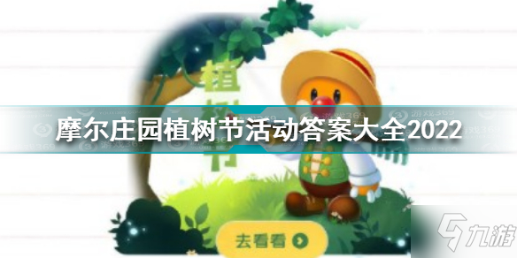 摩尔庄园植树节活动答案是什么 摩尔庄园植树节活动答案大全2022