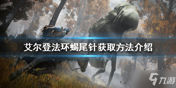 《艾尔登法环》蝎尾针如何获得