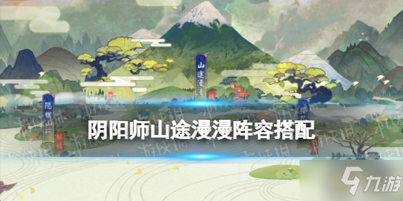 《阴阳师》观山不见爬塔活动阵容推荐 山途漫漫阵容