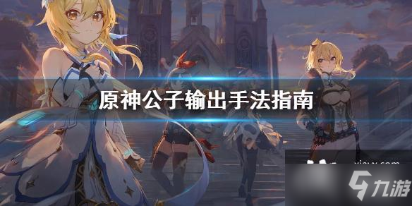 《原神》达达利亚用什么弓？公子输出手法指南