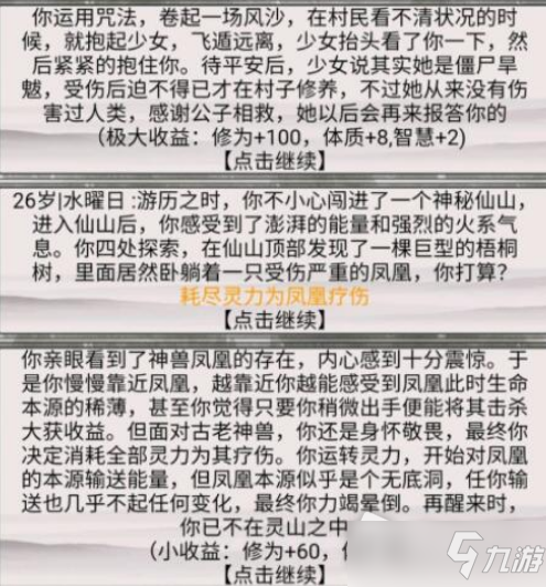 《混搭修仙》凤凰事件选择推荐