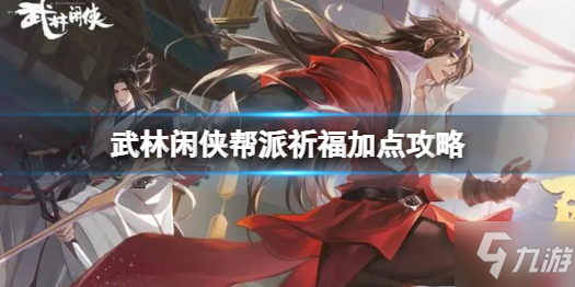 《武林闲侠》帮派祈福怎么点 武林闲侠帮派祈福加点攻略
