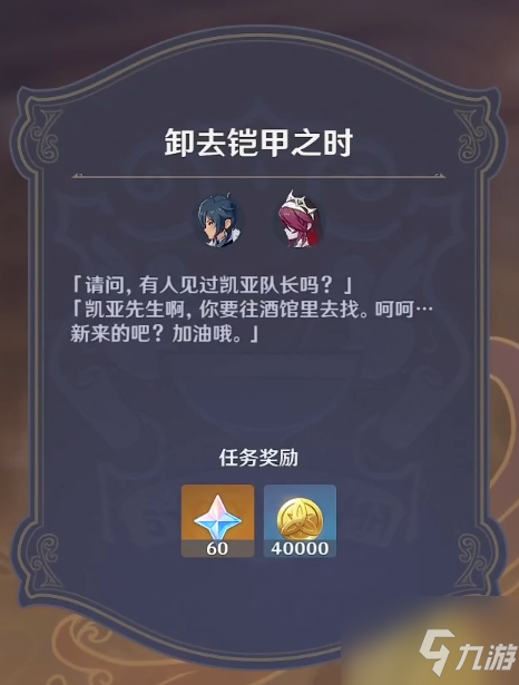《原神》酒馆轶事1卸去铠甲之时流程介绍