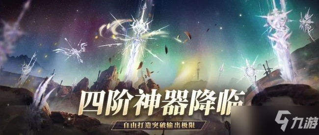 魔域口袋版四阶神器词条属性及获取攻略