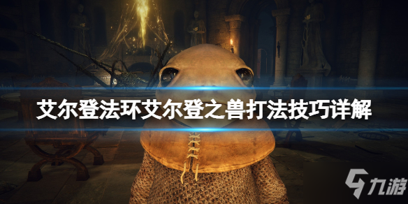 《艾尔登法环》艾尔登之兽怎么打