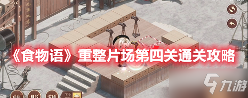 《食物语》重整片场第四关通关攻略