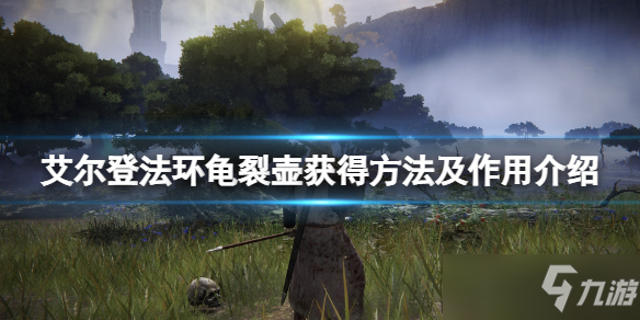 《艾尔登法环》龟裂壶获得方法介绍 龟裂壶有什么用