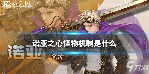 《诺亚之心》怪物机制介绍 怪物机制是什么