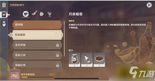 原神有茶香的饮品配方是什么-有茶香的饮品配方一览