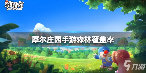 《摩尔庄园手游》森林覆盖率 现在摩尔庄园森林覆盖率约为多少答案