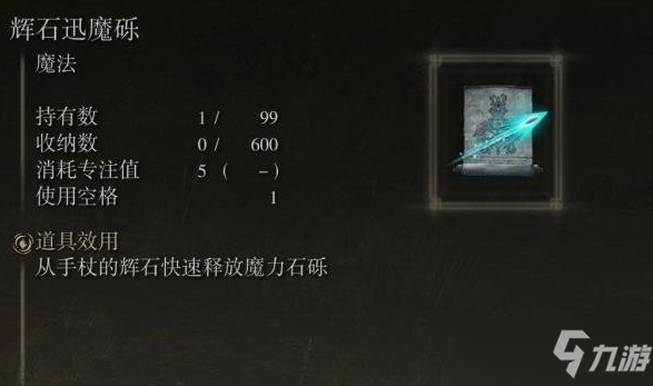 《艾尔登法环》辉石迅魔砾位置攻略 辉石迅魔砾位置在哪