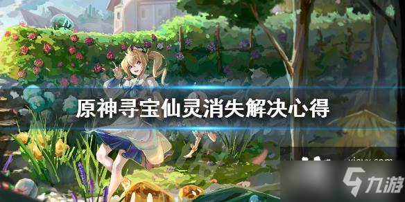 《原神》寻宝仙灵消失解决心得 寻宝仙灵消失怎么办