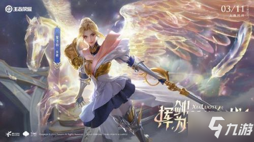 王者荣耀3月10日更新了什么?3.10夏洛特新皮肤永昼上线