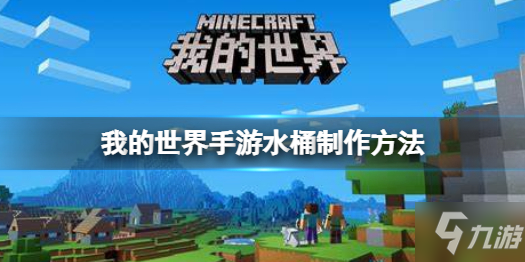 《我的世界手游》水桶制作方法 水桶怎么制作