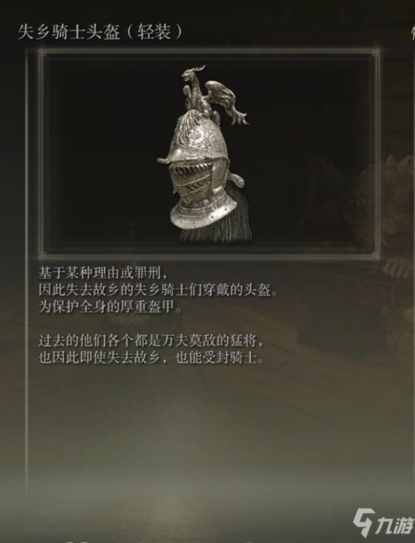 艾尔登法环各类骑士头盔隐藏剧情分享