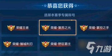 王者荣耀复苏之光称号怎么获得 王者荣耀复苏之光称号获得方法
