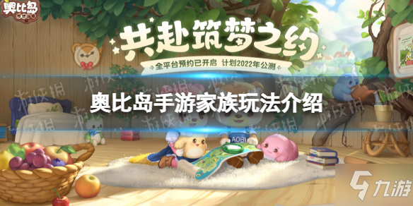 《奥比岛手游》家族玩法怎么玩 家族玩法介绍