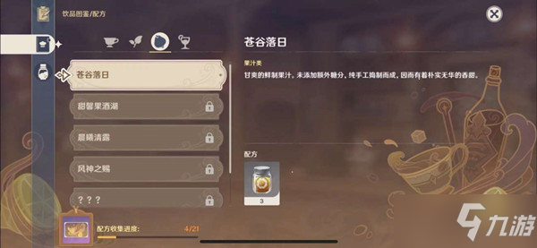 原神苍谷落日配方是什么？酒馆轶事昨日佳酿苍谷落日配方说明