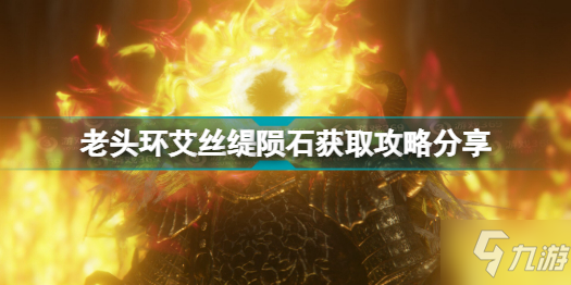艾尔登法环艾丝缇陨石怎么获得 老头环艾丝缇陨石获取攻略分享