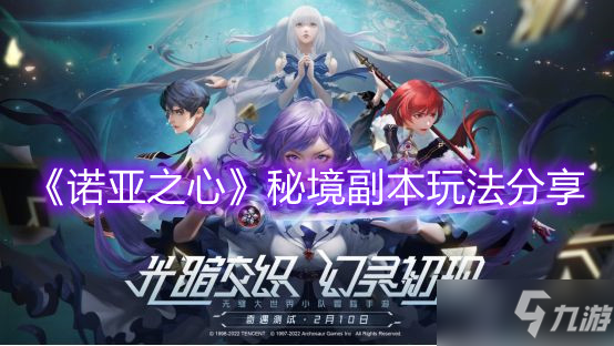 《诺亚之心》秘境副本玩法分享