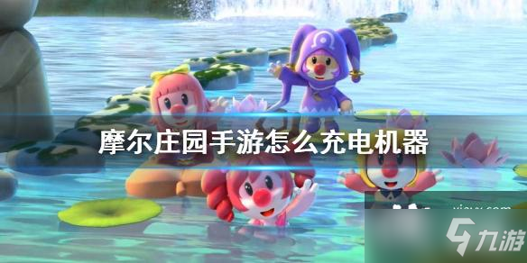 《摩尔庄园手游》工具充电方法介绍 怎么充电机器