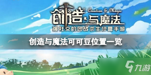 《创造与魔法》可可豆在哪 创造与魔法可可豆位置一览