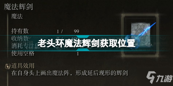 《艾尔登法环》老头环魔法辉剑获取位置 魔法辉剑怎么获得