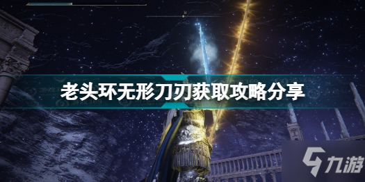 《艾尔登法环》老头环无形刀刃获取攻略分享 无形刀刃在哪