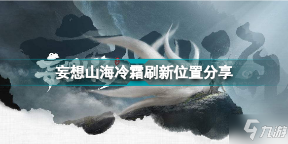 妄想山海冷霜在哪里 妄想山海冷霜刷新位置分享